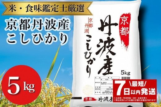 【7日以内発送】京都丹波産 こしひかり 5kg ※米食味鑑定士厳選 ※精米したてをお届け【京都伏見のお米問屋が精米】新米 米 令和6年産 ※沖縄本島・離島への配送不可