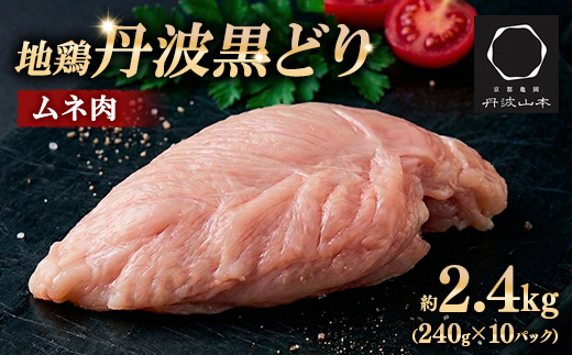 【数量限定】地鶏丹波黒どり ムネ肉 切り身2.4kg（240g×10パック）小分け 地鶏 冷凍 人気