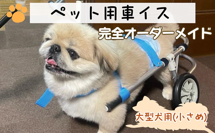 犬用車いす 4輪カート 大型犬小さめ用（14〜21kg）｜ペット用 車椅子 車イス 軽量 手作り オーダーメイド 2輪車 4輪車 ブルドッグ ボーダーコリー バセットハウンド