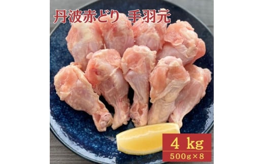 【訳あり】丹波 赤どり 手羽元 4kg（500g×8パック）＜京都亀岡丹波山本＞業務用 鶏肉 冷凍 小分け