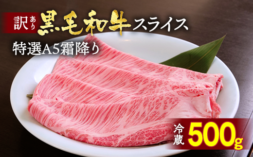 訳あり 京都産黒毛和牛 特選A5ランク すき焼き しゃぶしゃぶ 用スライス 京の肉 ひら山 厳選｜生活応援 ふるさと納税牛肉 ふるさと納税焼肉