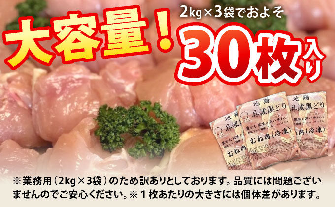訳あり 地鶏 丹波黒どり ムネ肉 6kg 業務用◇＜京都亀岡丹波山本＞《ふるさと納税 鶏肉 ムネ むね 不揃い》