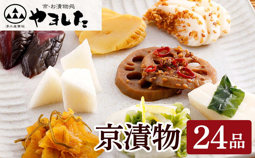 京漬物 24品 詰め合わせ＜京・お漬物処やました＞小分け 16品＋8品 亀岡 野菜 京野菜 漬物 京都