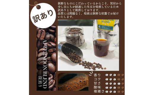 【選べる豆】訳あり コーヒー 豆 粉《お徳用》挽き方選べる 深煎り アフタヌーンブレンド 1kg（500g×2袋）《自家焙煎 珈琲 ブレンド アウトドア 訳アリ》