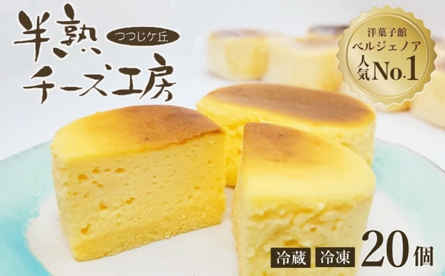 濃厚 半熟 スフレ チーズケーキ 20個 個包装 無添加＜半熟チーズ工房 京都 洋菓子館ベルジェノア＞