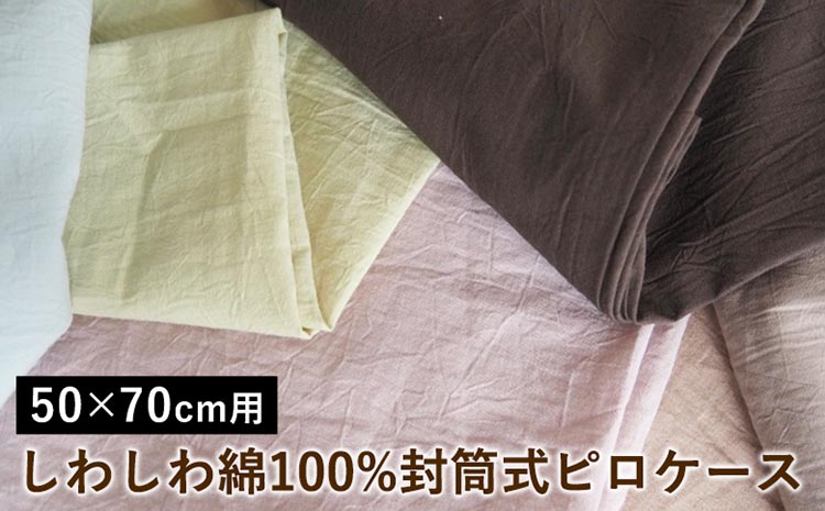 しわしわ綿100%封筒式ピロケース 50×70cm用〈亀屋寝装センター〉《選べる 寝具 国産日本製 国内生産 綿100％ コットン ワッシャー加工 アイロン不要 洗える 封筒式 枕カバー》