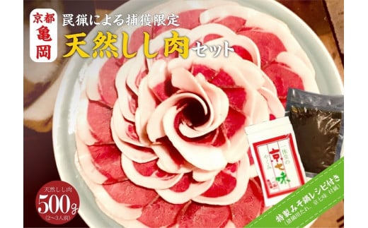 【先行予約・数量限定】丹波亀岡 天然しし肉セット 特選 500g （京丹味噌・京七味付き）◇◇ ｜ ぼたん鍋 豬 ジビエ ※2024年11月中旬～2025年4月中旬頃に順次発送予定