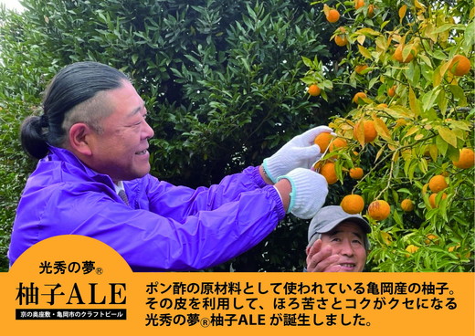 クラフトビール「光秀の夢 柚子ALE」350ml 24本 1ケース 京都・亀岡産 柚子使用 10日以内発送 缶ビール 酒類 酒 ビール エコ