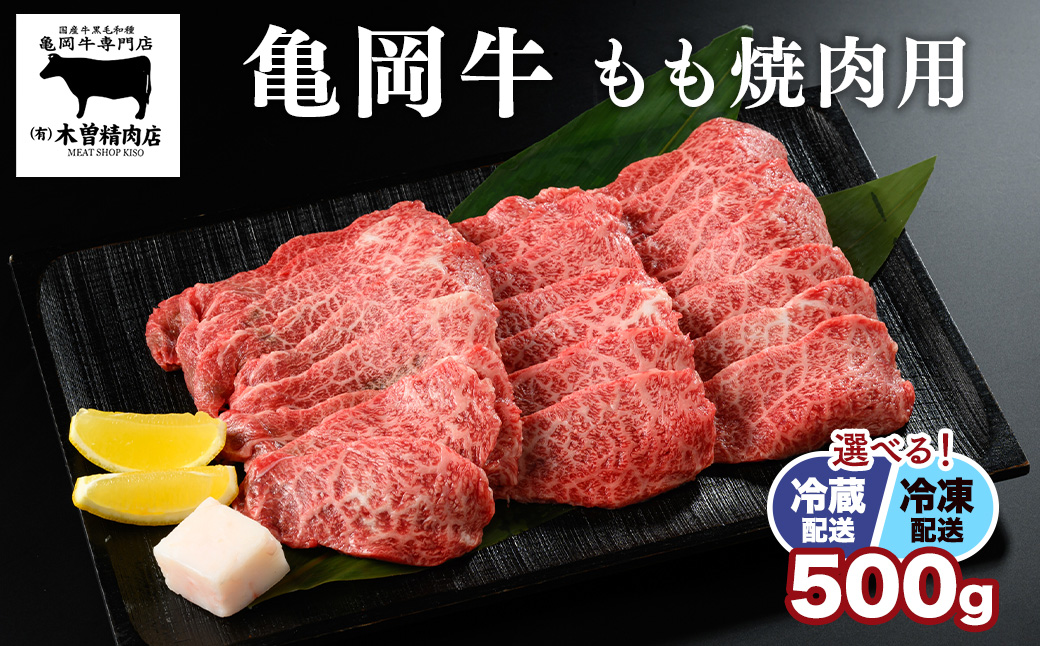 ＜亀岡牛専門店（有）木曽精肉店＞「亀岡牛もも 焼肉 用」500g☆祝！亀岡牛 2023年最優秀賞（農林水産大臣賞）受賞　※冷凍（冷蔵も指定可）ふるさと納税牛肉 焼き肉