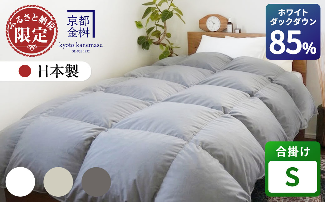 羽毛布団 掛け布団『シングル』 合い掛け 日本製 ホワイトダックダウン85%  ≪寝具 布団 国産 便利 シンプル 無地 軽量 新生活 ふるさと納税布団》京都金桝｜フレール合掛け