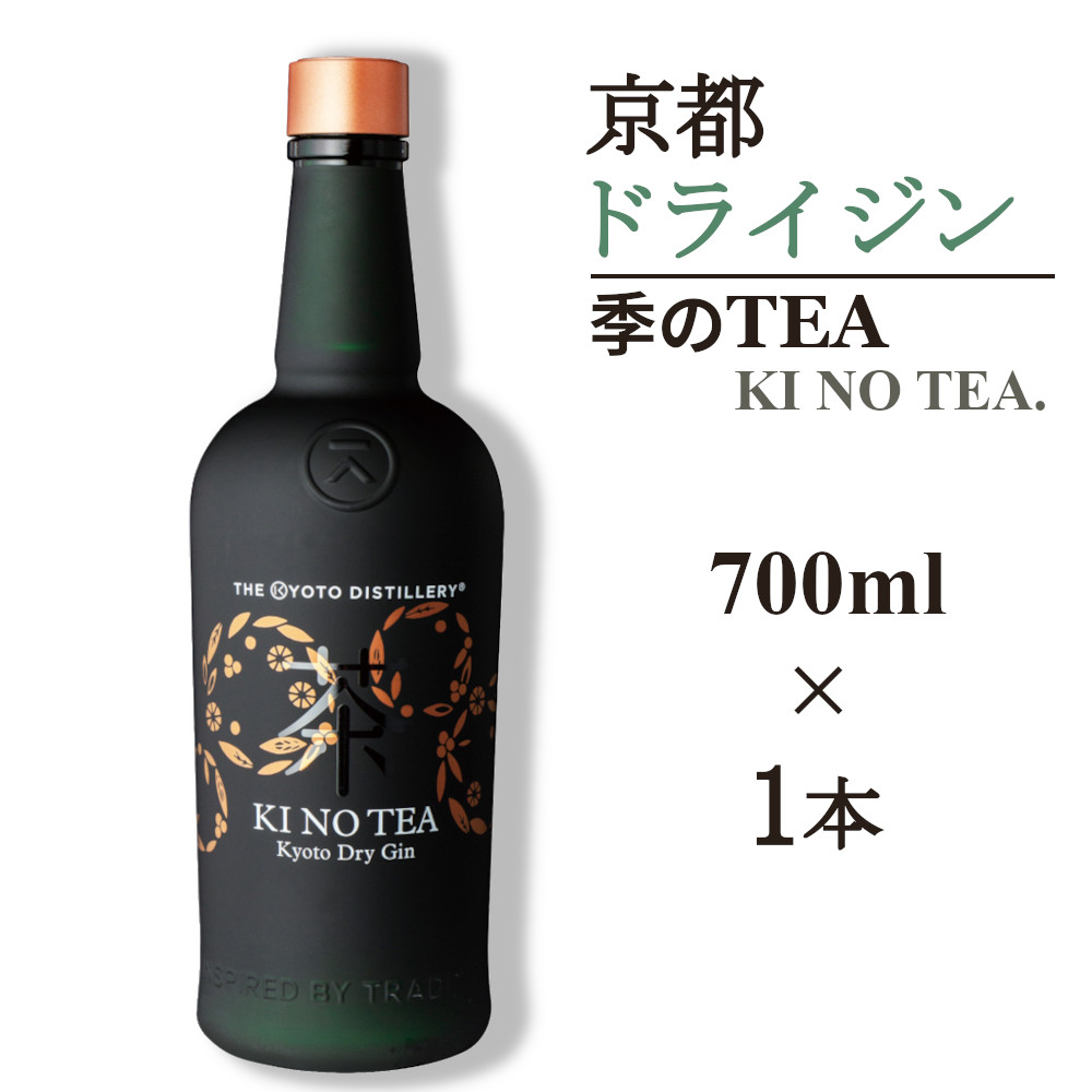 京都ドライジン 季のTEA 700ml×1本 ≪京都蒸留所 酒 アルコール 洋酒 地酒 ギフト プレゼント お中元 カクテル ジャパニーズジン 高級 プレミアム 国産 スピリッツ 辛口≫