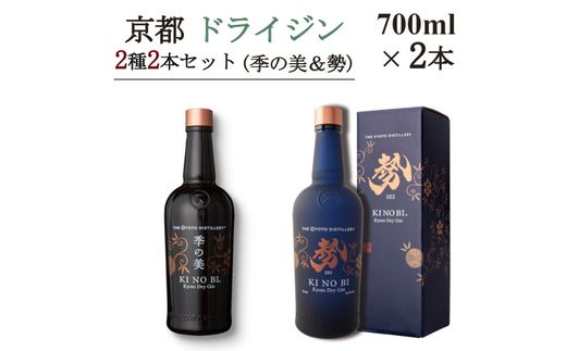 京都ドライジン 700ml×2種2本セット（季の美&勢）≪京都蒸留所 酒 アルコール 洋酒 地酒 ギフト プレゼント お中元 ジャパニーズジン 高級 国産 スピリッツ 詰め合わせ 飲み比べ 辛口≫