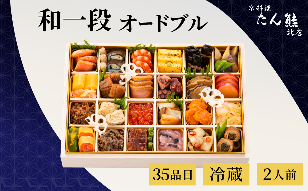 【先行予約】おせち 京料理 たん熊北店 和一段 オードブル（冷蔵）2人前 2027 予約 ※12月31日にお届け 解凍不要 送料無料 年内発送 ブランドおせち