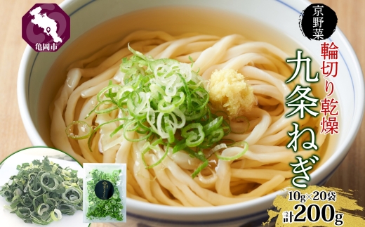 九条ねぎ 乾燥 200g 京のおねぎはん ｜ 京野菜 京都府産 輪切り 葱 ネギ 野菜 ラーメン うどん 味噌汁 インスタント 時短 お手軽 カット済 乾燥野菜 常備菜 熨斗 のし 対応（名入れ不可）送料無料 西陣屋 京都府 亀岡市 ※離島への配送不可