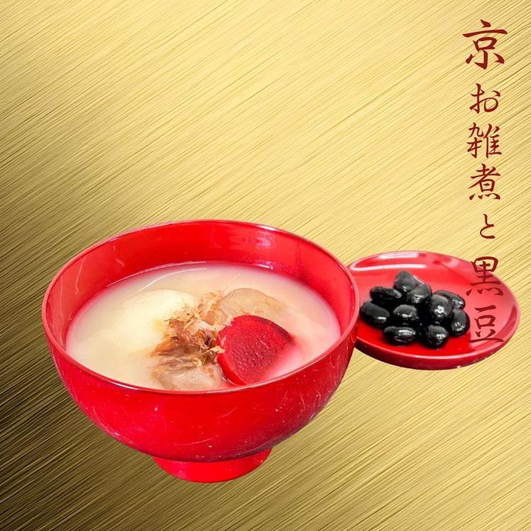 《数量限定》京雑煮と黒豆煮 セット【京・現代の名工】受賞 あずきの里謹製 ≪お取り寄せ グルメ 京都 食品 惣菜≫ ※2025年12月下旬～年内発送