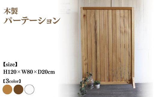 木製 パーテーション【受注生産】間仕切り 目隠し 自立 職人手作り おしゃれ アンティーク テレワーク 家具 インテリア 人気 ※北海道・沖縄・離島への配送不可