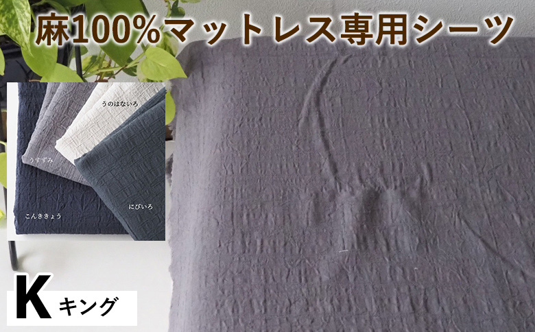 綿100%マットレス専用シーツ キング カラー4色 伝統色 京カラー コットン 寝具 天然素材 ベッドシーツ マットレス用 洗える 無地 Kサイズ