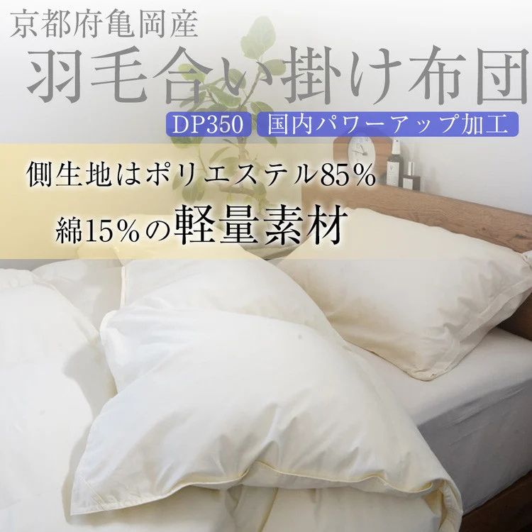 羽毛布団 掛け布団『シングル』 合い掛け 日本製 ホワイトダックダウン85%  ≪寝具 布団 国産 便利 シンプル 無地 軽量 新生活 ふるさと納税布団》京都金桝｜フレール合掛け