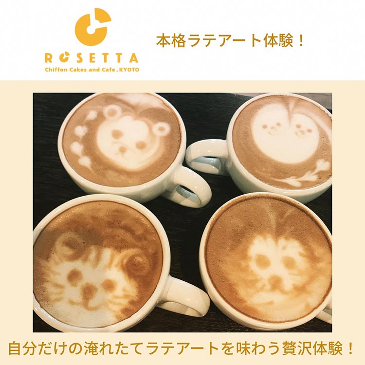 お手軽ラテアート体験1名分 淹れたてコーヒーを堪能【シフォンケーキ専門店 ROSETTA】※小学生以上から体験可能