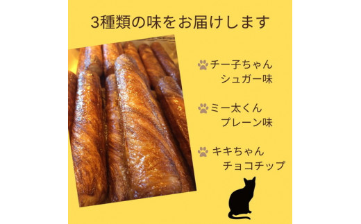 パン デニッシュバー ネコのしっぽ 3種類【シュガー味・プレーン味・チョコチップ】20本≪パン セット デニッシュ ネコ 猫 おやつ 朝食 冷凍 京都≫※キャットハウス段ボール箱でお届け※着日指定不可