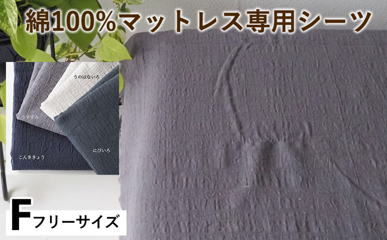 綿100%マットレス専用シーツ フリー カラー4色 伝統色 京カラー コットン 寝具 天然素材 ベッドシーツ マットレス用 洗える 無地 Fサイズ