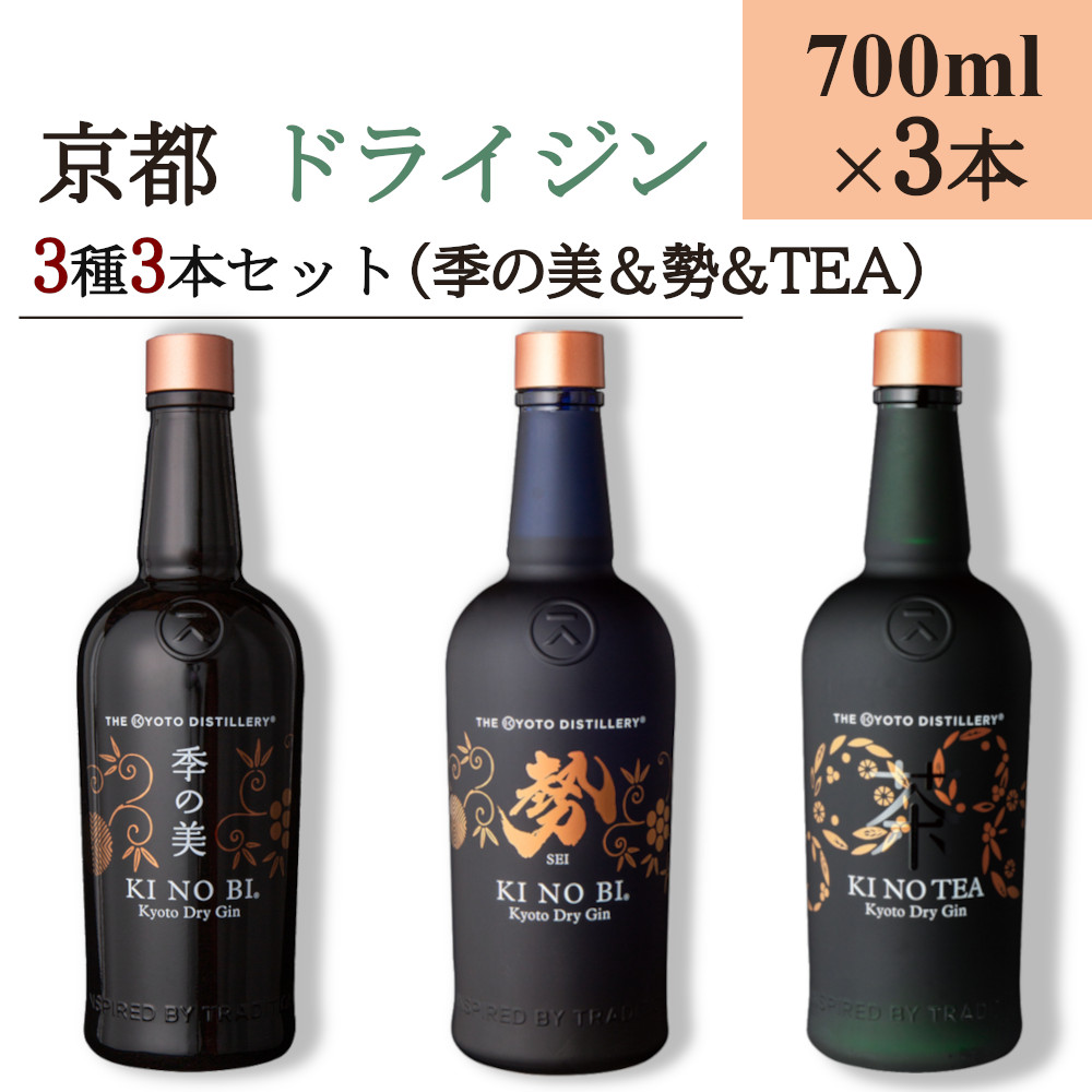 京都ドライジン 700ml×3種3本セット（季の美&勢&TEA）≪京都蒸留所 酒 アルコール 洋酒 地酒 ギフト プレゼント お中元 ジャパニーズジン 高級 国産 スピリッツ 詰め合わせ 辛口≫