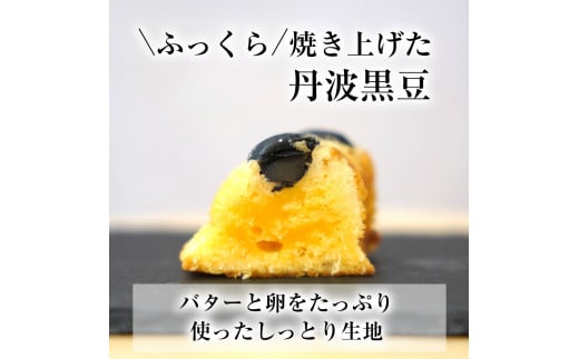 ＜洋菓子館 ベルジェノア＞丹波黒豆パウンドケーキと洋菓子セット　《くろまりんぐ　黒豆 パウンドケーキ》