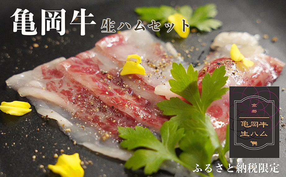 亀岡牛の生ハムセット 4パック 上質な脂で楽しむ 牛肉 ギフト プレゼント おつまみ 珍味 パーティー お取り寄せ 高級 スライス 小分け 国産 おすすめ 人気 冷凍 和牛 黒毛和牛 希少 食品