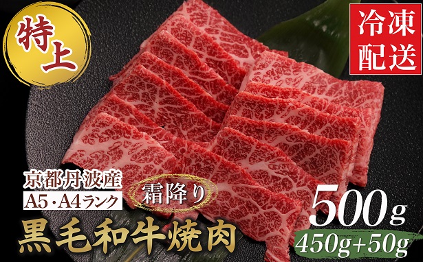 訳あり 京都産黒毛和牛 特選 A5ランク 焼肉 用 500g(通常450g+50g) 京の肉 ひら山 厳選｜生活応援 和牛 牛肉 京都肉 国産 丹波産 冷凍