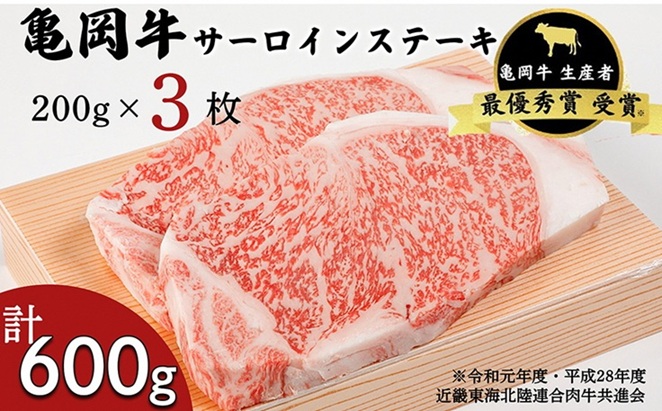 「亀岡牛」サーロインステーキ　3枚（600ｇ） ☆祝！亀岡牛 2023年最優秀賞（農林水産大臣賞）受賞 ※北海道・沖縄・離島への配送不可