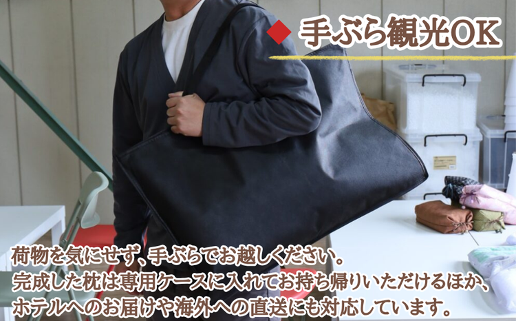 京都・まくら作り体験 約60分 ラージーサイズ 43×63cm 京都 旅行 思い出 記念 マイ枕 自分だけの枕 体験 京都亀岡 老舗枕工場 寝具メーカー