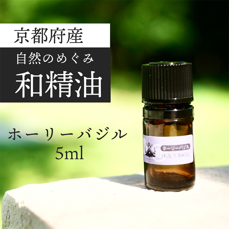 京都和精油 ホーリーバジル 5ml | 天然の植物の香り アロマオイル ボタニカル 無添加 アロマ リラックス