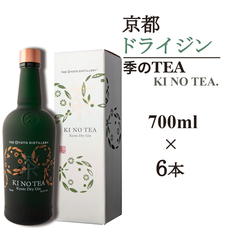 京都ドライジン 季のTEA 700ml×6本≪京都蒸留所 酒 アルコール 洋酒 地酒 ギフト プレゼント お中元 カクテル ジャパニーズジン 高級 プレミアム 国産 スピリッツ 辛口≫
