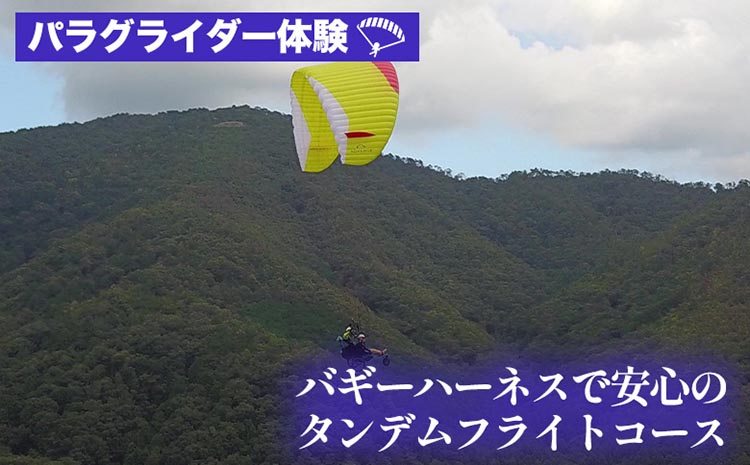 パラグライダー体験‐走れなくても大丈夫！バギーハーネスで安心のタンデムフライトコース 《レジャー 経験 アクティビティ 予約 初心者 教室 飛行 チケット 利用券 京都・亀岡 インストラクターと一緒だから安心！》