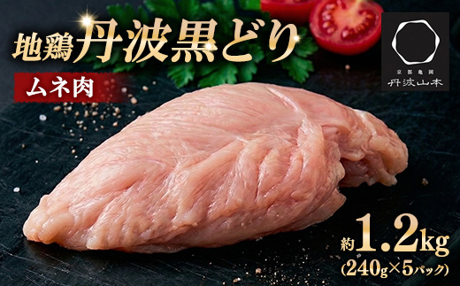 【数量限定】地鶏丹波黒どり ムネ肉 切り身1.2kg（240g×5パック）小分け 地鶏 冷凍 人気