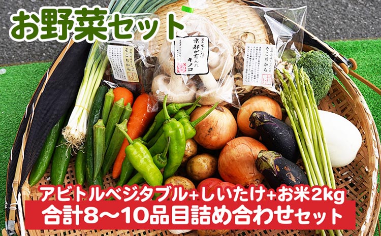 お野菜セット アビトルベジタブル+しいたけ+お米2kg 合計8〜10品目詰め合わせセット 季節の野菜 旬の野菜 やさい 新鮮 産地直送 米 きのこ キノコ お米 産直 国産 京都 京都産 ※北海道・沖縄・離島への配送不可 ※着日指定不可