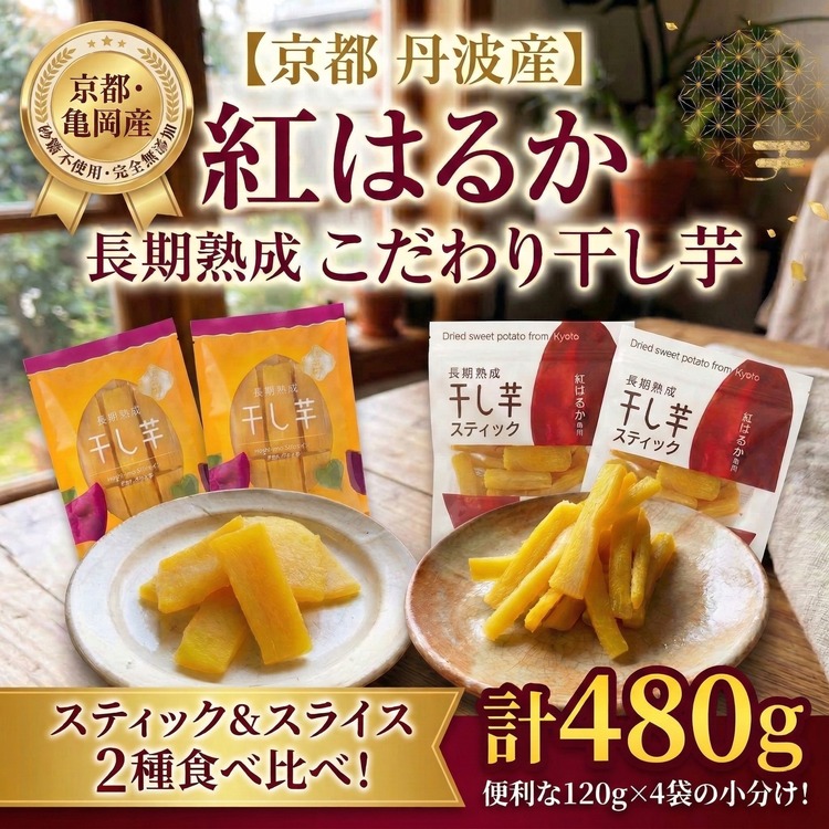 《無添加》干し芋(紅はるか) 4袋セット さつまいも 京都 亀岡産 熟成 スイーツ おやつ 干しいも スライス スティック