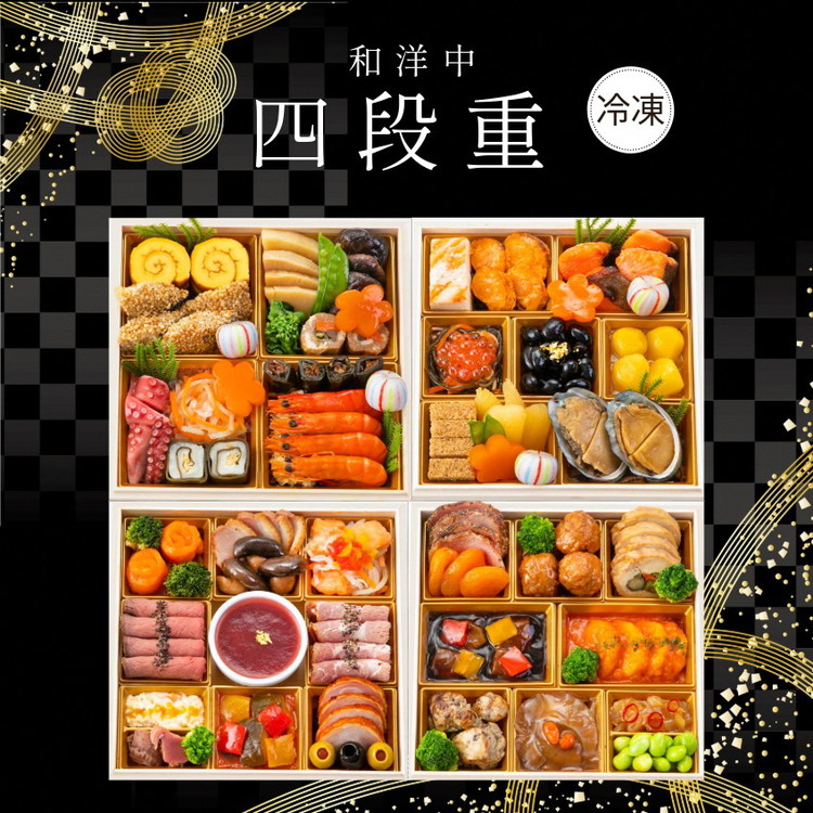 おせち 和洋中 四段重（冷凍）亀岡市 限定〇｜56品目 4人前 和風 洋風 中華 お節 2026 予約 ※12月30日にお届け※沖縄、離島へのお届け不可