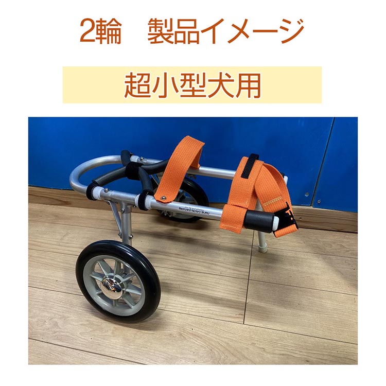 犬用車いす 2輪カート 超小型犬用（〜3kg）｜ペット用 車椅子 車イス 軽量 手作り オーダーメイド 2輪車 4輪車 チワワ トイプードル パピヨン ポメラニアン ヨークシャーテリア