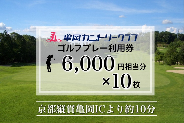 亀岡カントリークラブ利用補助券　B6,000円相当分×10枚