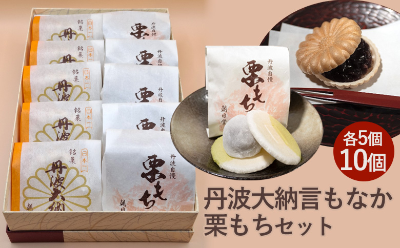 《季節限定》丹波大納言もなか 栗もち セット 保存料不使用 お取り寄せ ギフト対応 個包装 和菓子 スイーツ 最中 くり 餡 人気 詰め合わせ 保存料不使用 ※北海道・沖縄・離島への配送不可