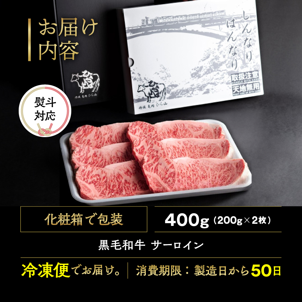 訳あり 京都産黒毛和牛(A4,A5) サーロインステーキ 200g×2枚【計400g】 京の肉 ひら山 厳選｜生活応援 和牛 牛肉 亀岡牛 京都肉 国産 京都 丹波産 ふるさと納税 ステーキ ふるさと納税牛肉