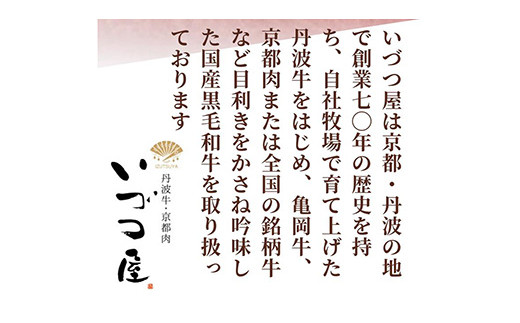 京都いづつ屋 厳選 亀岡牛 赤身 焼肉用 300g≪訳あり 和牛 牛肉 冷凍 焼肉 ふるさと納税牛肉≫