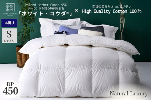 [京都金桝]高級 羽毛布団 本掛け シングル 綿100% MPキルト(移動防止) ポーランドホワイトマザーグースダウン95% 1.2kg「ホワイトコウダⓇ」エモシオン[羽毛ふとん 掛け布団 冬用 暖か 無地]
