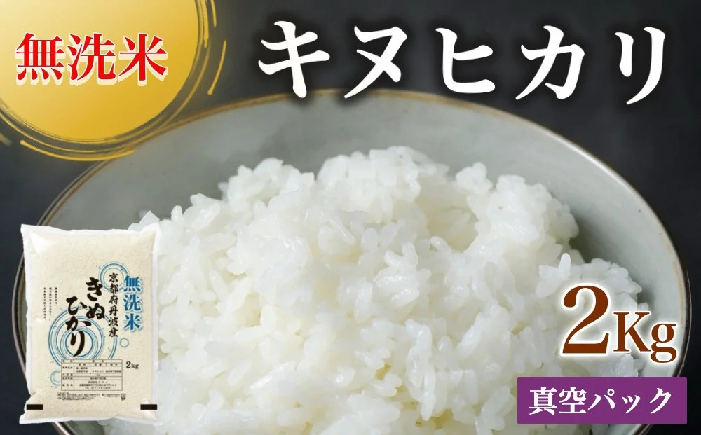 無洗米 2kg 真空パック 京都丹波産 キヌヒカリ［令和7年産米］ ※受注精米 《米 白米 きぬひかり 2キロ 小分け 無洗米 大嘗祭供納品種 亀岡そだち》 ※北海道・沖縄・離島への配送不可