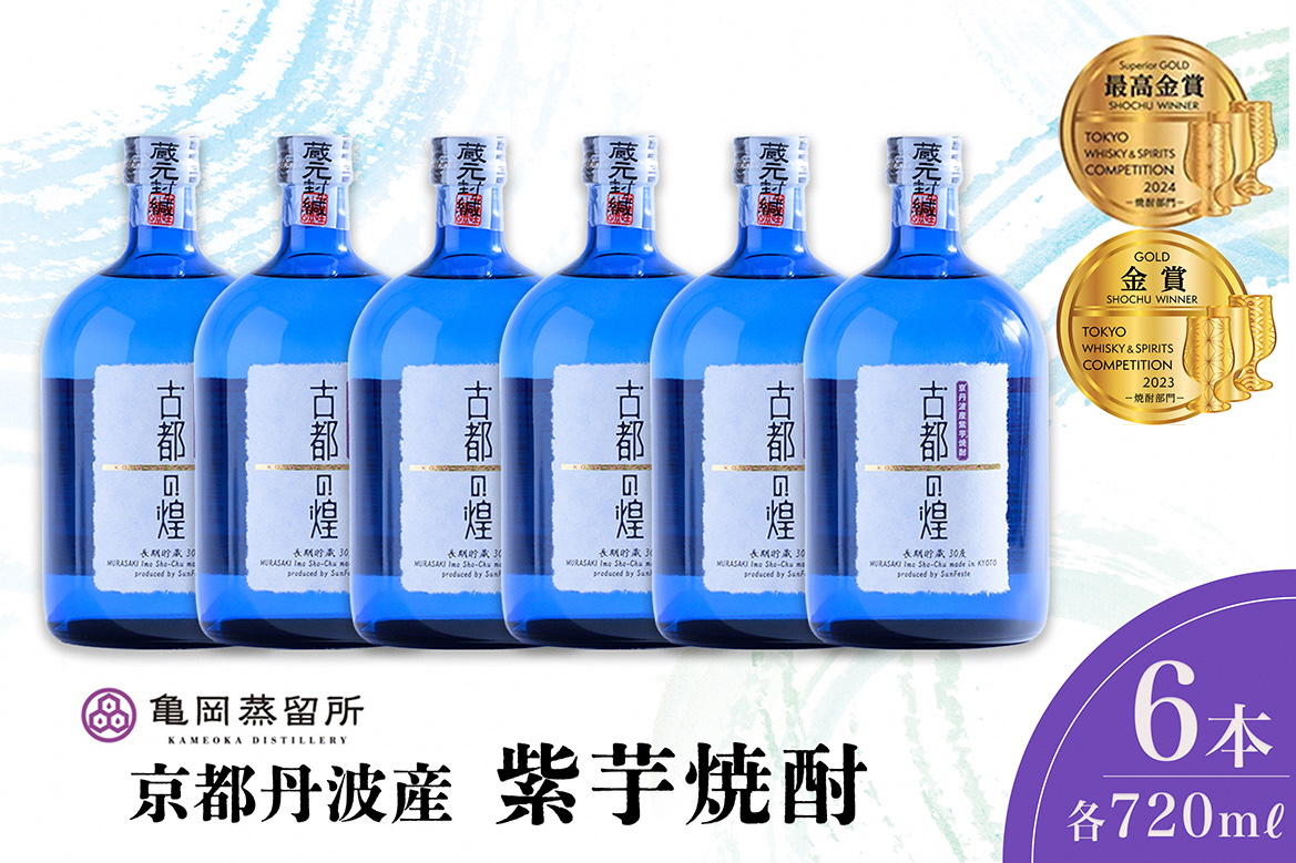 京都で造った紫芋焼酎 『古都の煌 長期貯蔵』720ml×6本セット ≪京丹波産紫芋 お酒 酒 国産 アルコール 焼酎 常温 ギフト 晩酌 詰合せ≫