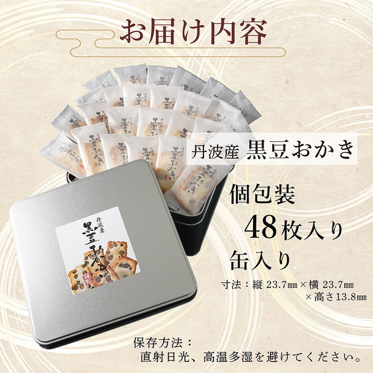 《保津川あられ本舗》工場直送！ 丹波産 黒豆 おかき（48枚入）