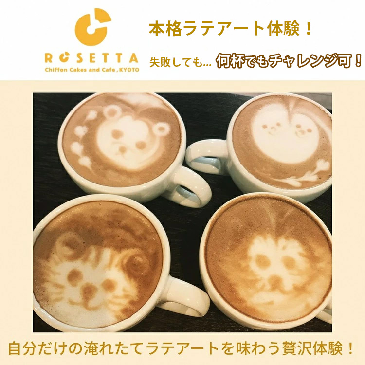 本格ラテアート体験 淹れたてコーヒーを堪能【シフォンケーキ専門店 ROSETTA】※小学生以上から体験可能