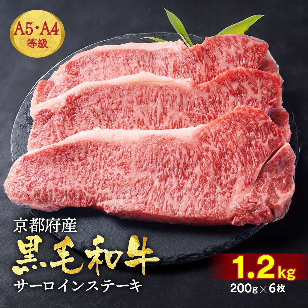 訳あり 京都産黒毛和牛(A4,A5) サーロインステーキ 200g×6枚 計1.2kg 京の肉 ひら山 厳選≪生活応援 和牛 牛肉 亀岡牛 京都肉 国産 京都 丹波産 ふるさと納税 ステーキ ふるさと納税牛肉≫