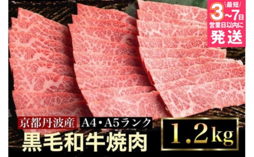 [7営業日以内発送]訳あり 京都産黒毛和牛(A4,A5) 焼肉 用 1.2kg(通常1kg+200g) 京の肉 ひら山 厳選 ≪牛肉 和牛 国産 丹波産 冷凍≫